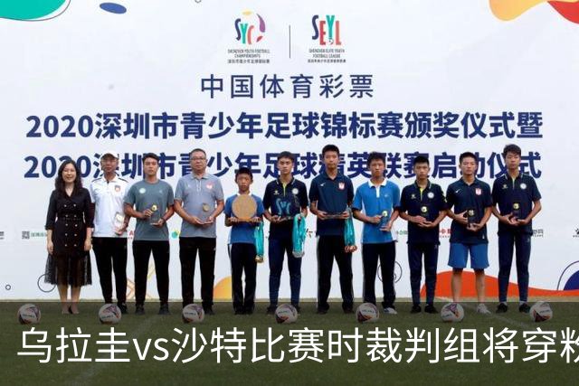 乌拉圭vs沙特比赛时裁判组将穿粉色裁判服！FIFA：向迈阿密致敬