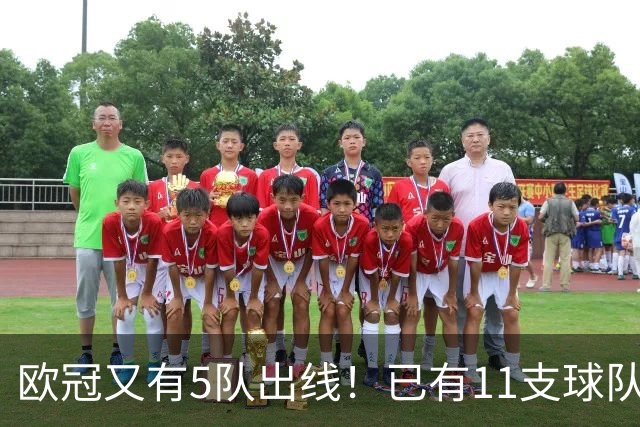 欧冠又有5队出线！已有11支球队抢占16强席位