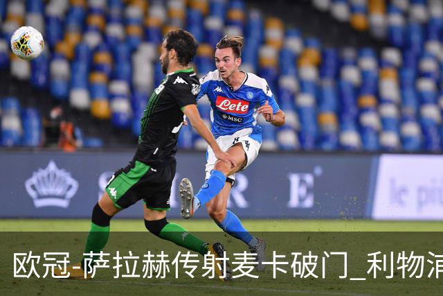 欧冠-萨拉赫传射麦卡破门 利物浦2-0博洛尼亚